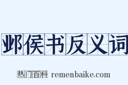 邺侯书反义词是什么意思的图片